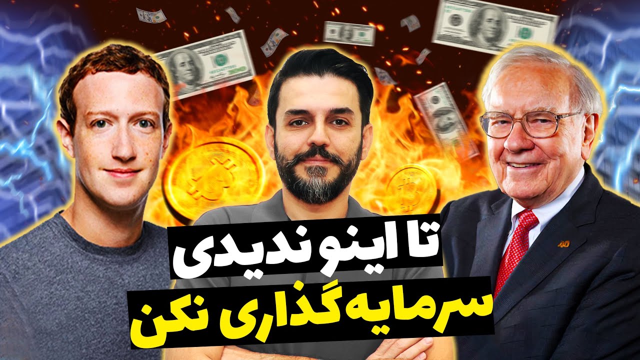 هفت راز طلایی سرمایه گذاری مطمئن با سود بالا و ریسک کم