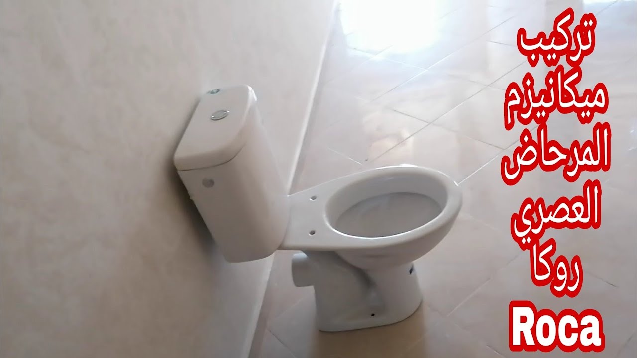 طريقة تركيب ميكانيزم المرحاض العصري روكا installation micanisme toilette Roca