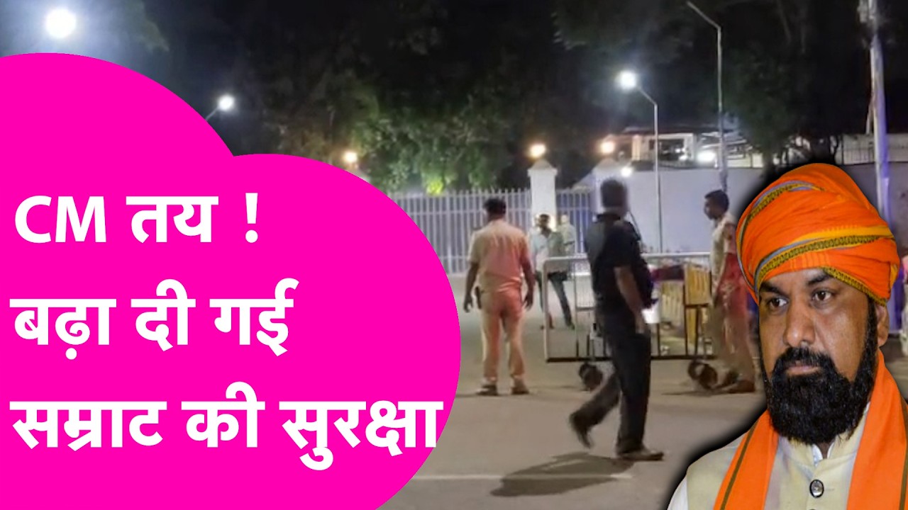 Bihar New CM: Samrat Chaudhary के घर की देर रात बढ़ी सुरक्षा, तय हो गया CM का नाम ! | Bihar Tak