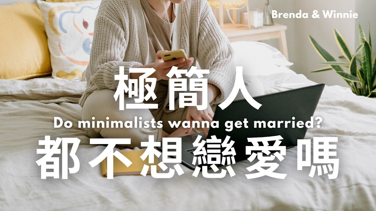 極簡人的感情觀：到底需不需要另一半？｜布蘭達&維尼