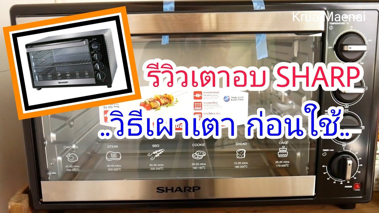 รีวิวเตาอบ Sharp 70 ลิตร พร้อมวิธีเผาเตาก่อนใช้งาน