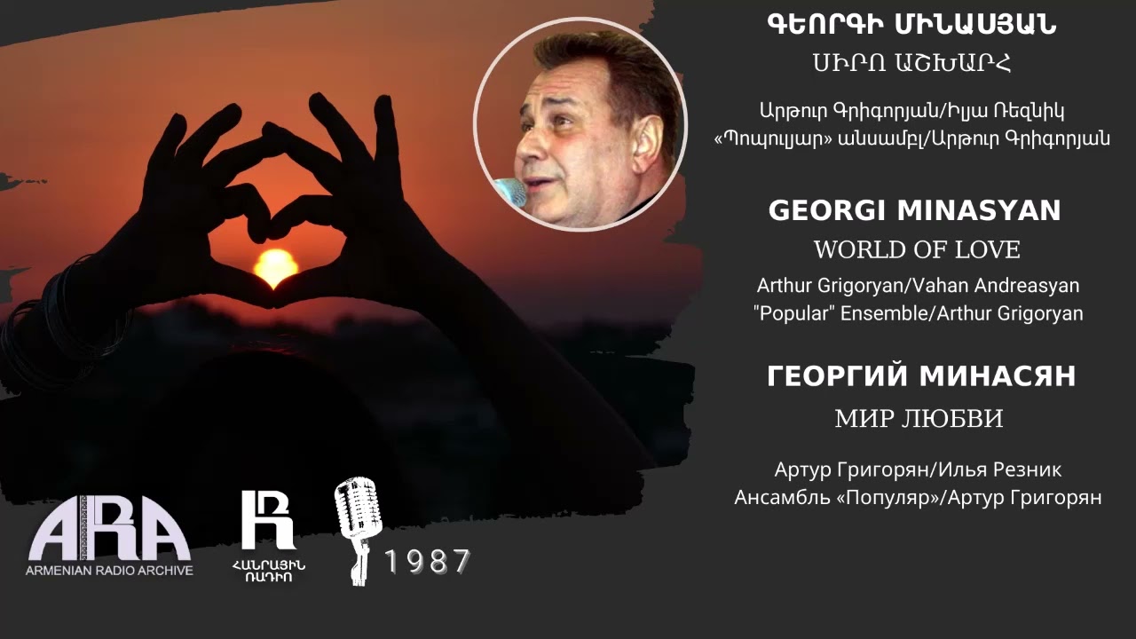 Գեորգի Մինասյան/ Սիրո աշխարհ/ Georgi Minasyan/ World of Love