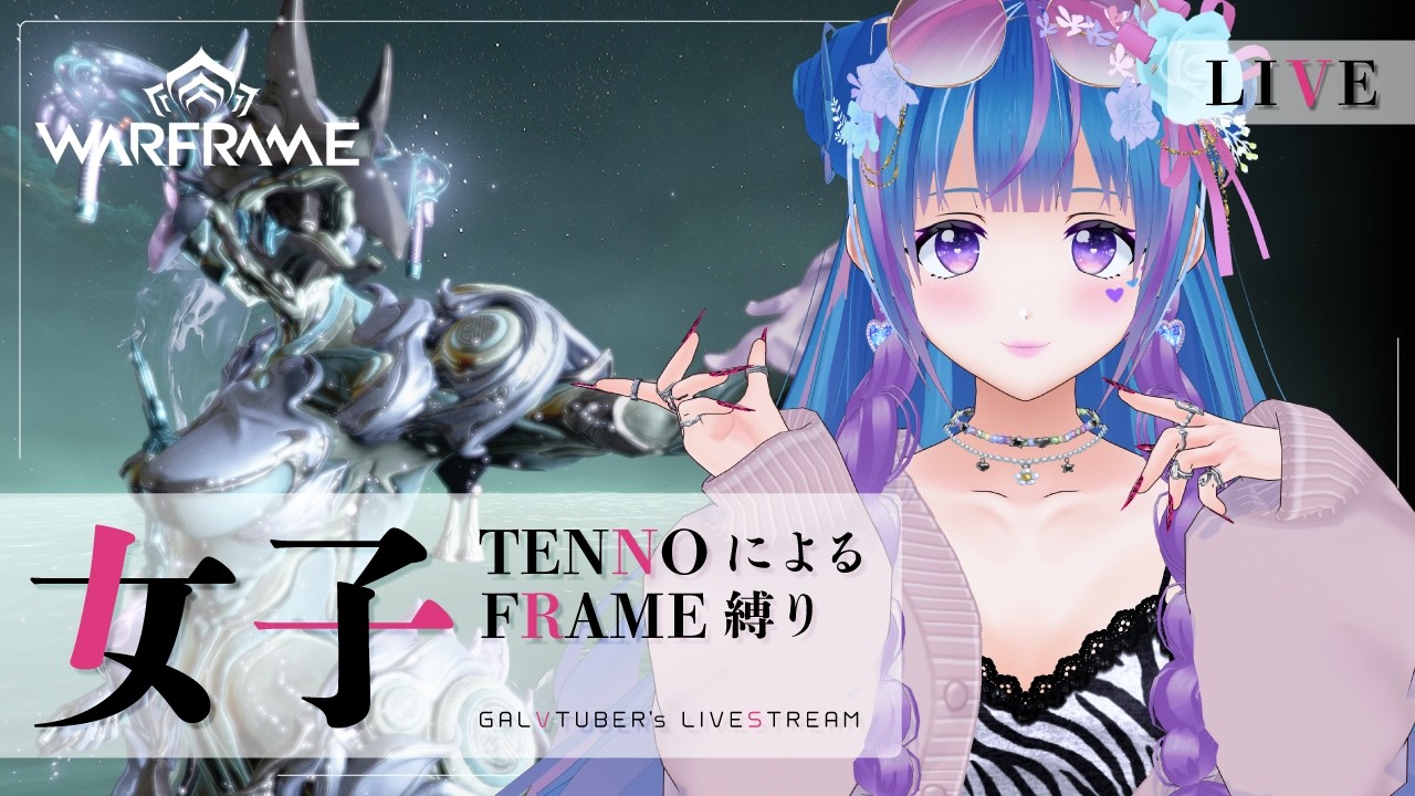 【Warframe】Dagathちゃんで遊んだり🦄【ウォーフレーム/初心者/vtuber/立花りんす】