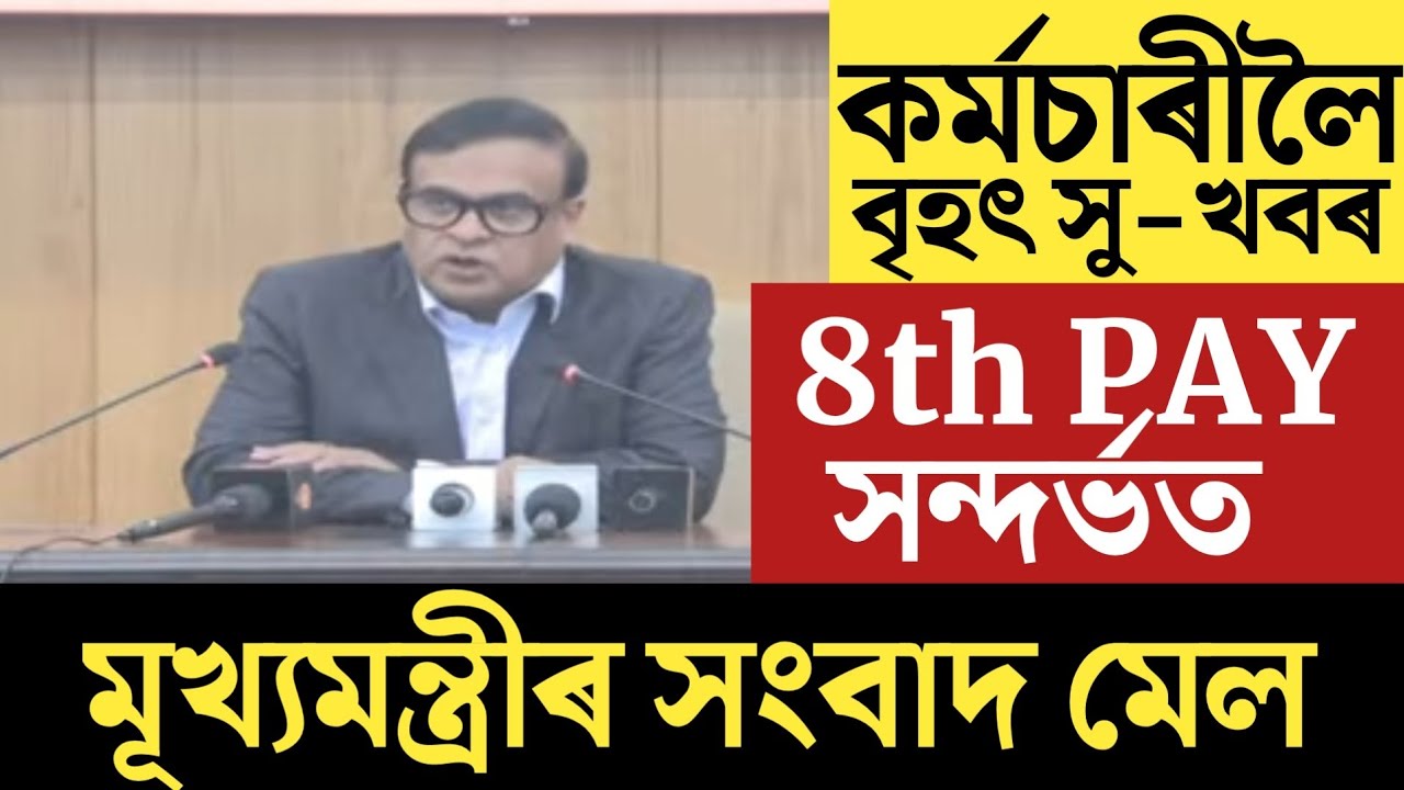 🔴কৰ্মচাৰীলৈ বৃহৎ সু-খবৰ/Assam 8th Pay Commission/Himanta Biswa Sharma Live/Assam Govt Employees News