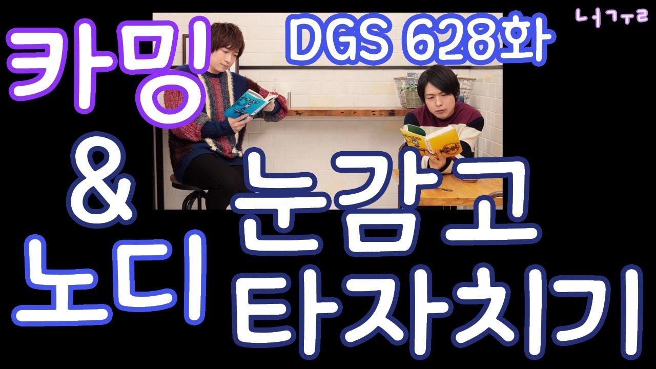 [DGS] 카밍 & 노디의 눈감고 타자치기 2편!