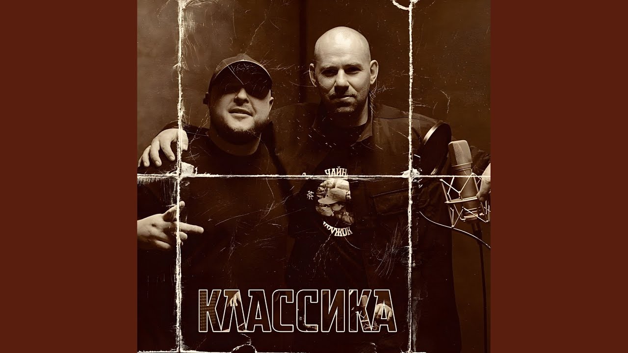 Классика (Original Mix)
