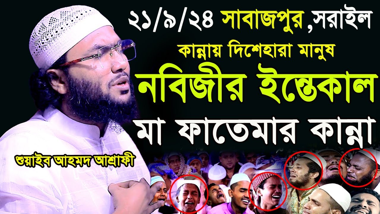 21/9/24,নবিজীর ইন্তেকালে সাহাবীদের কান্না,শুয়াইব আহমদ আশ্রাফী,Soaib Ahmed Ashrafi,