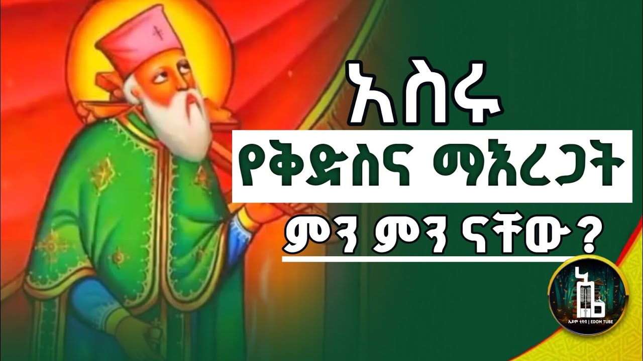 Ethiopia :- የቅድስና ማእረጋት ምን ምን ናቸው? | ቅድስና ምንድነው ? ቅዱሳን ማን ናቸው ? የቅድስና ደረጃዎች Edom tube | ኤዶም ቲዩብ