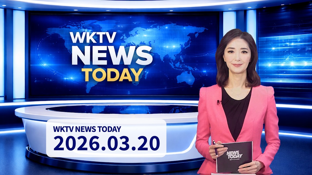 032026 WKTV 워싱턴 뉴스투데이