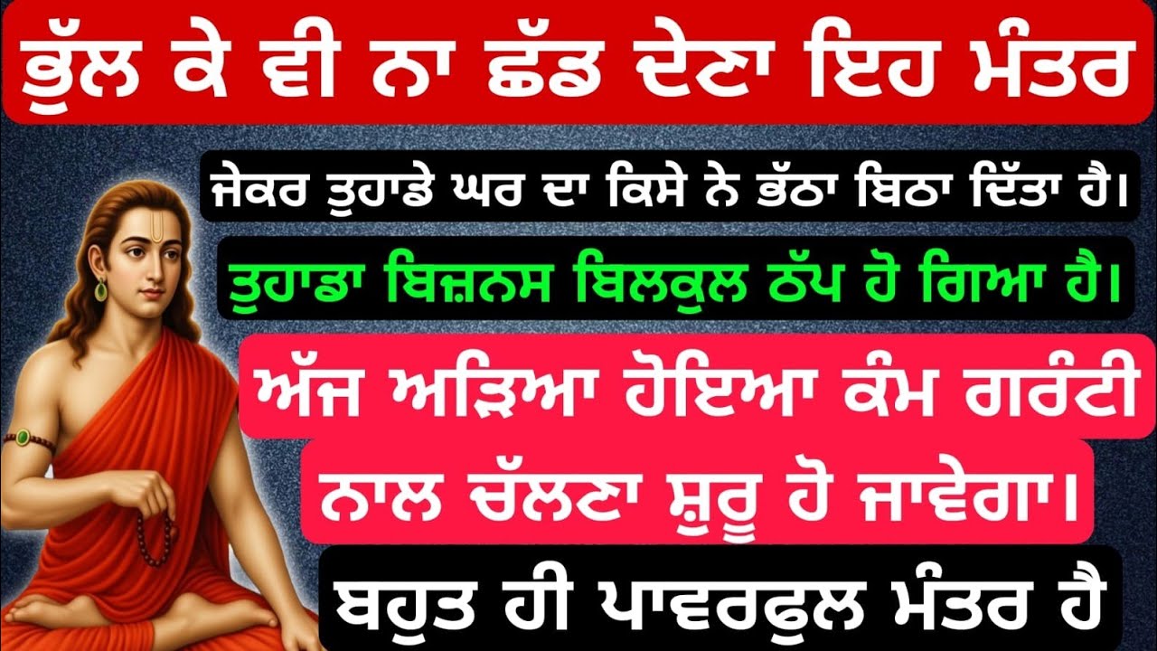 ਜੇਕਰ ਤੁਹਾਡੇ ਘਰ ਦਾ ਕਿਸੇ ਨੇ ਭੱਠਾ ਬਿਠਾ ਦਿੱਤਾ ਹੈ ਤਾਂ ਇਹ ਮੰਤਰ ਬਿਲਕੁਲ ਨਾ ਛੱਡਣਾ #babashrichandji
