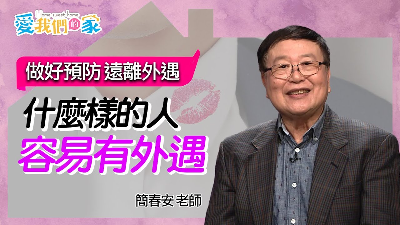 什麼樣的人容易有外遇－簡春安 做好預防，遠離外遇｜愛我們的家