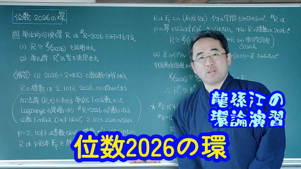 【謹賀新年】位数2026の環〈龍孫江の環論演習〉