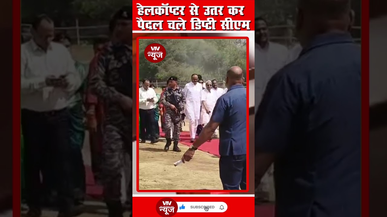 हेलीकॉप्टर से उतर कर पैदल चले Deputy CM Brijesh Pathak ! @vtvnews