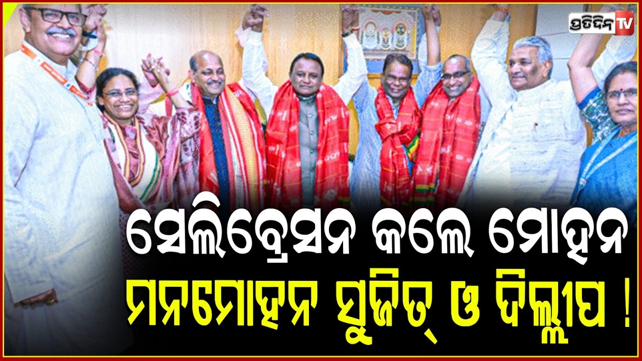 ସେଲିବ୍ରେସନ କଲେ ମୋହନ ମନମୋହନ ସୁଜିତ୍ ଓ ଦିଲ୍ଲୀପ ! BJP candidate celebrate victory.