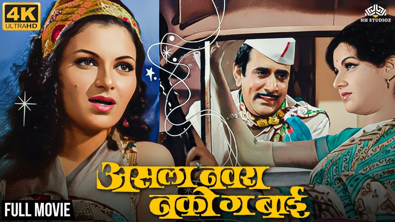 अपघातात झालेलं लग्न होईल का कायमची साथ - Asla Navra Nako Ga Bai(4K) | Comedy Romantic Marathi Movie