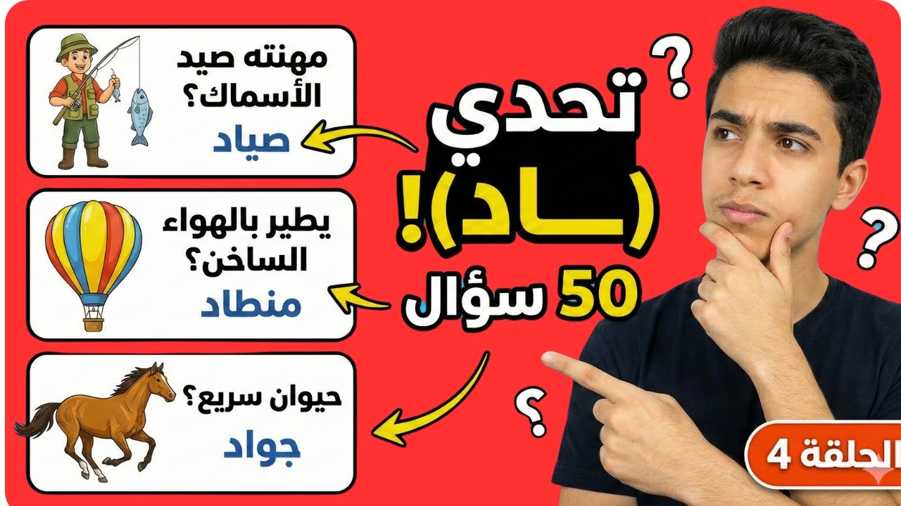 ألغاز للاذكياء فقط 🔥 ألغاز جديدة أسئلة للاذكياء 🔥 القافية اد 🔥 كل الاجابات تنتهي بألف ودال
