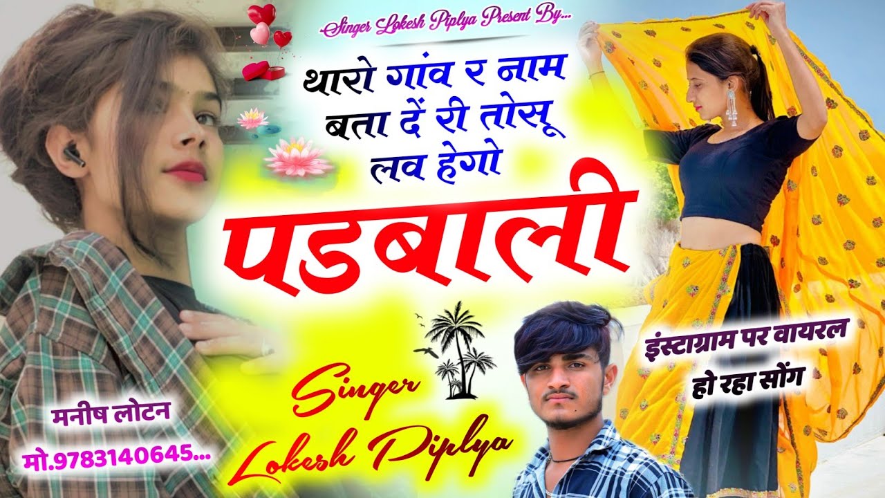थारो गांव र नाम बता दें तोसु लव हेगो पडबाली !! Tosu Love Hego Padbali !! Lokesh Piplya Meena Geet