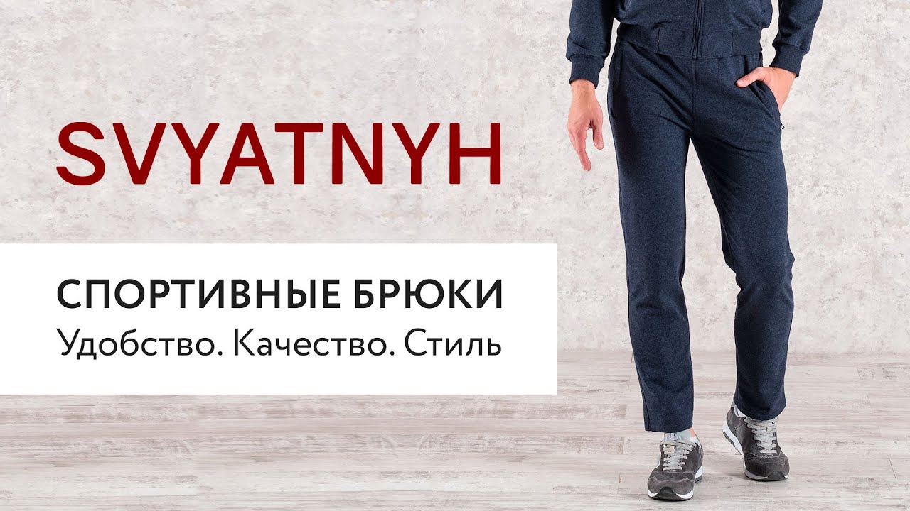 МУЖСКИЕ СПОРТИВНЫЕ БРЮКИ ОТ SVYATNYH