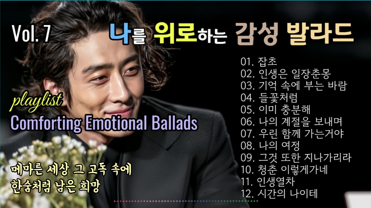 playlist | Vol. 7 나를 위로하는 감성 발라드, Comforting Emotional Ballads 가요창작소 아라리오팀 강찬