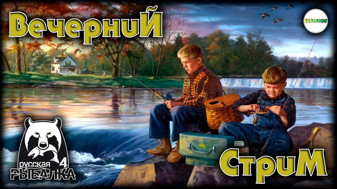 🔴РУССКАЯ РЫБАЛКА 4 (RUSSIAN FISHING 4)🔴 -  ВЕЧЕРНИЙ СТРИМ.