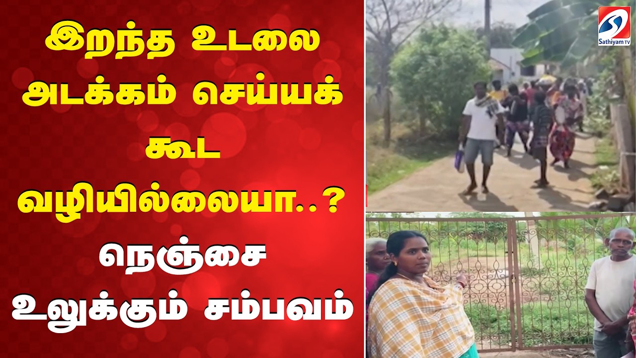 Pudukottai News | Thirumayam | Devapatti Village | Cremation Ground Issue | Burial Path Blocked