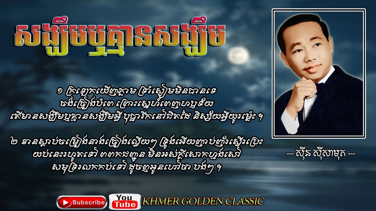 សង្ឃឹមឬគ្មានសង្ឃឹម Songkhem Re Kmean Songkhem – Sinn Sisamouth -- Khmer Golden Classic