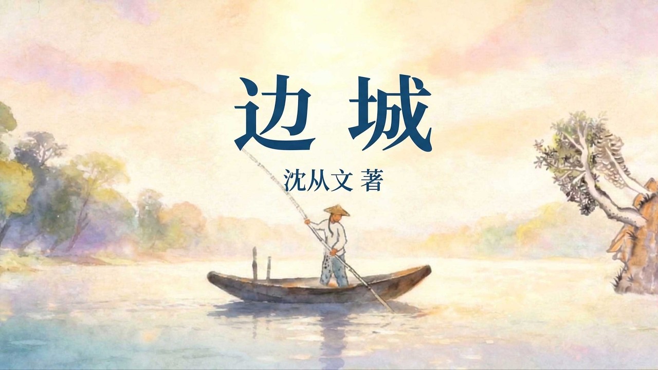 睡前听完一本书：《边城》| 如果世界太吵，请随我走进那个有青山、有渡船、有纯粹爱恋的湘西边城。