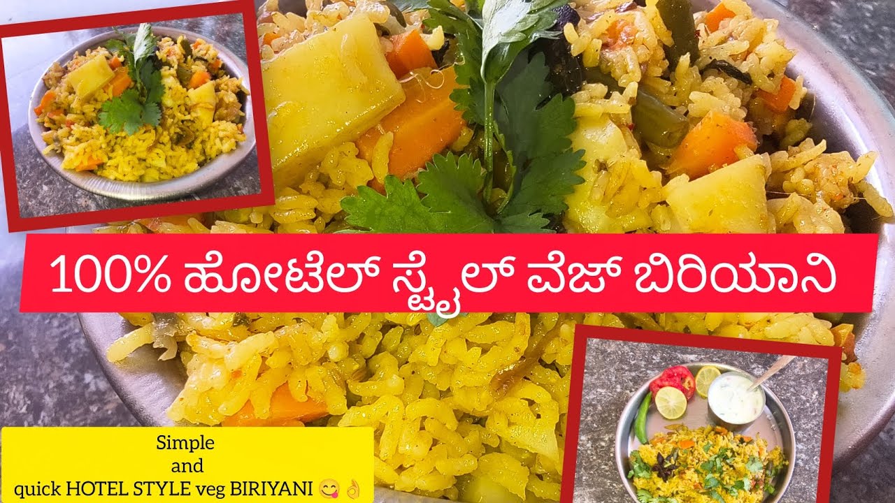 ಬಿರಿಯಾನಿ ಮಸಾಲಾ ಬಳಸದೆ ಹೋಟೆಲ್ ಸ್ಟೈಲ್ ವೆಜ್ ಬಿರಿಯಾನಿ 👌😋| How to make hotel style veg BIRYANI 👌😋