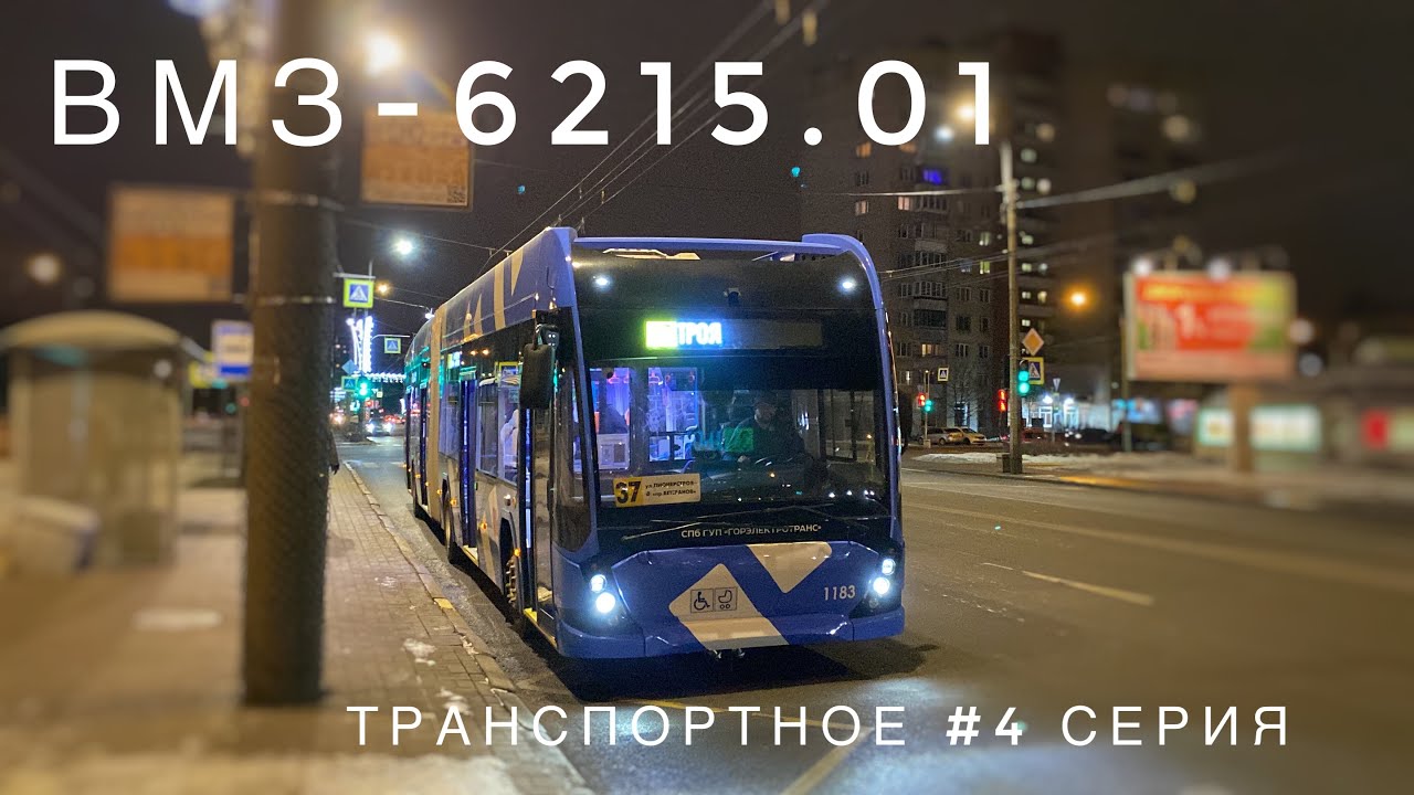 Новый троллейбус ВМЗ-6215.1 В Санкт-Петербурге!