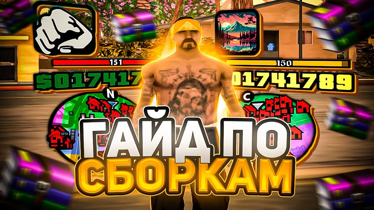 КАК СДЕЛАТЬ СВОЮ СБОРКУ? ПОЛНЫЙ ГАЙД В GTA SAMP