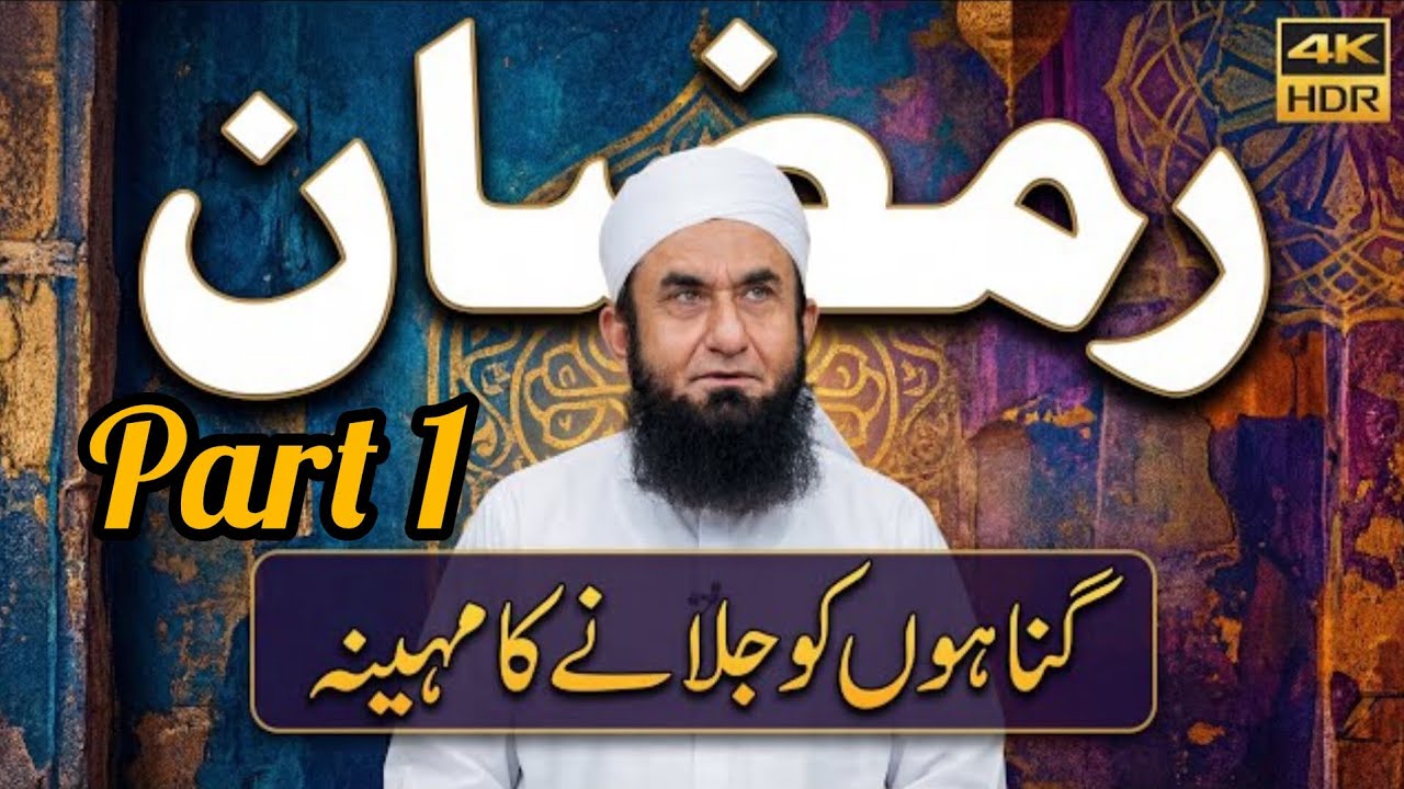 ' Ramadan Ka Mahina ' Exclusive Bayan by Molaan Tariq Jameel | 09 Feb 2026