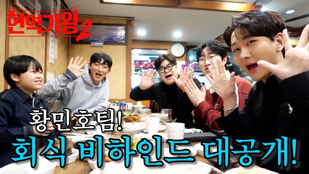 현역가왕2 황민호팀! 회식 비하인드 대공개!!! (박구윤, 신승태, 김수찬, 공훈)