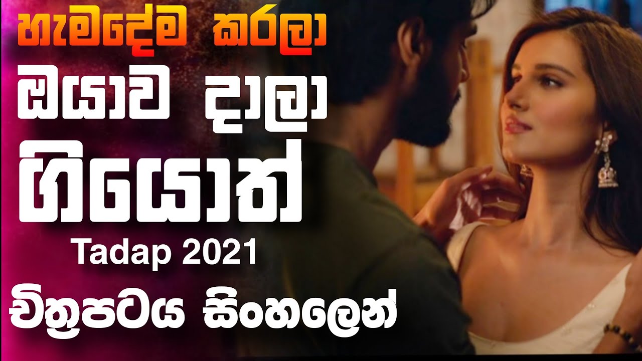 දෙන්නා එකටම හැමදේම කරලා අතඇරියොත්  🎥 Tadap : 2021 😱 || full movie recap sinhala