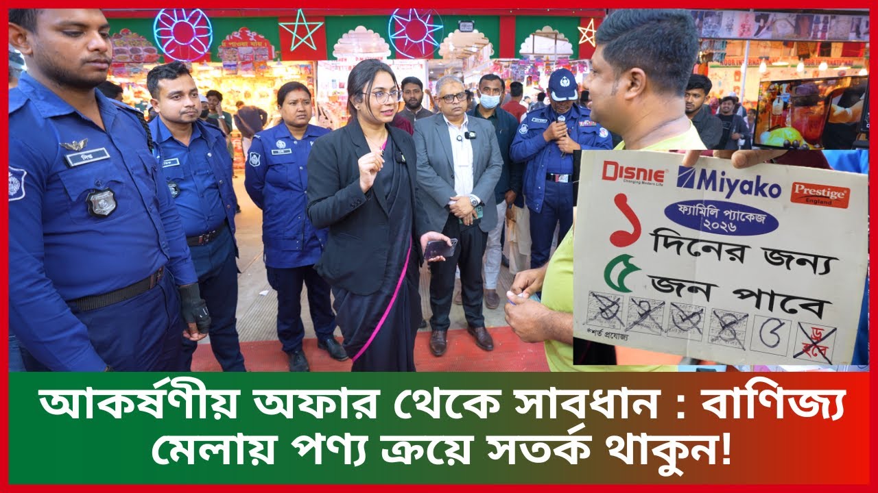 আক_র্ষণীয় অফার থেকে সাব_ধান : বাণিজ্য মেলায় পণ্য ক্রয়ে সত_র্ক থাকুন!