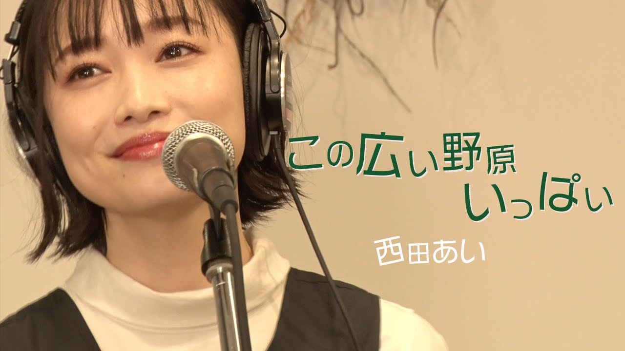 この広い野原いっぱい/森山良子（Live Session Cover 歌詞付き)