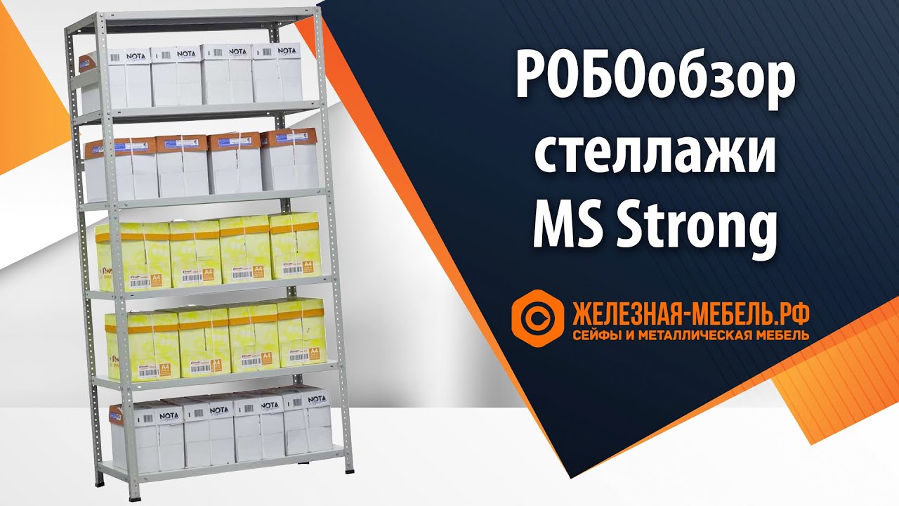 РОБОобзор архивных стеллажей MS Strong от Железная-мебель.рф
