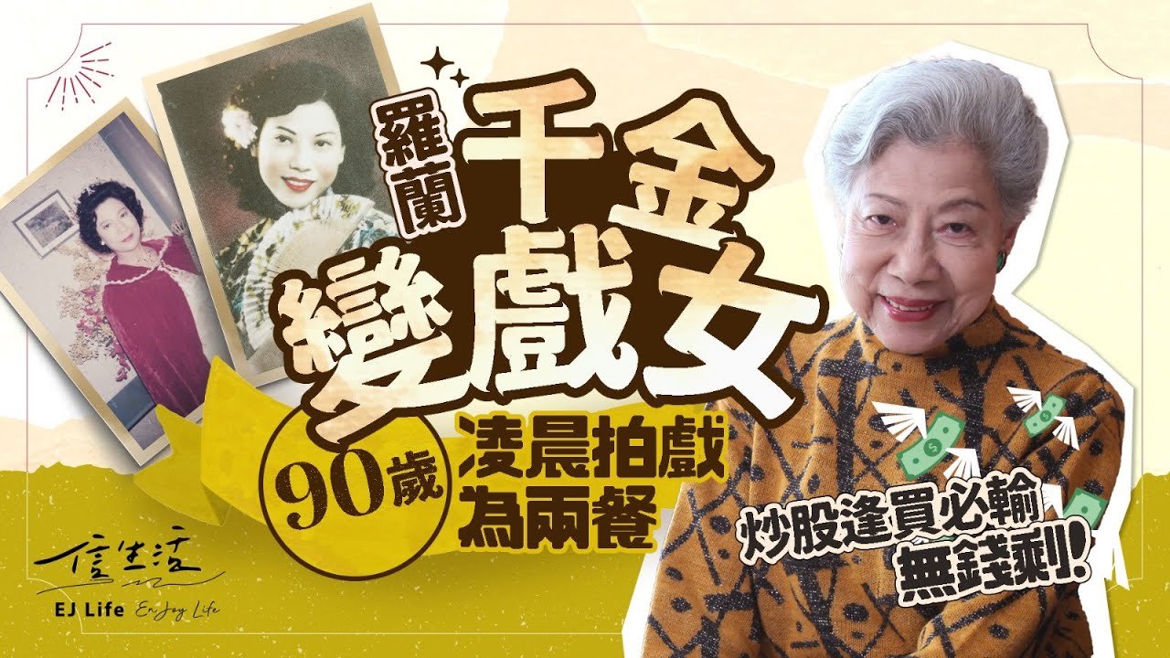 羅蘭千金變戲女 90歲凌晨拍戲為兩餐 炒股逢買必輸無錢剩｜信生活｜名人訪談｜羅蘭姐｜粵語片｜盧燕英｜花旦｜甘草｜投資【名人專訪系列】