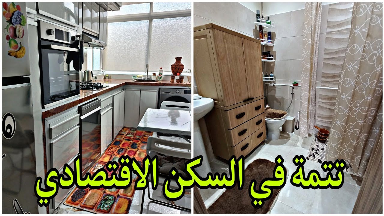 وأخيرا تتمة الجولة في شقة السكن الاقتصادي تحت الطلب ديالكم أخواتاتي والمتتبعات العزازات الكريمات