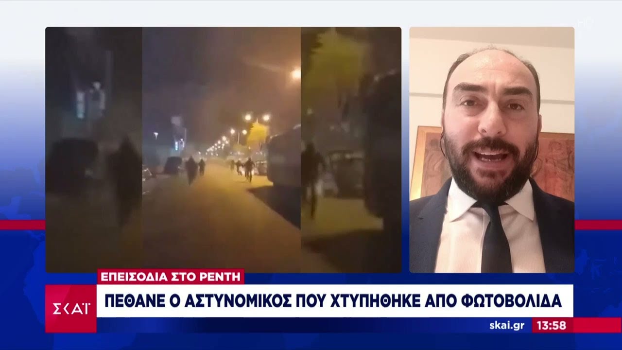 Επεισόδια στο Ρέντη: Πέθανε ο αστυνομικός που χτυπήθηκε από φωτοβολίδα | Ειδήσεις Μεσημβρινό Δελτίο