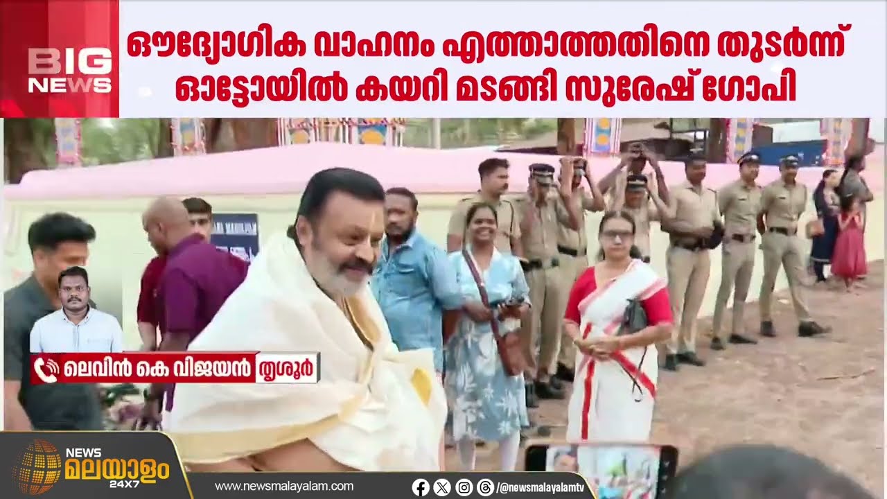 ഔദ്യോഗിക കാർ എത്താൻ വൈകി, ഓട്ടോയിൽ കയറി മടങ്ങി സുരേഷ് ഗോപി; ക്ഷേത്രദർശത്തിന് പിന്നാലെയാണ് സംഭവം