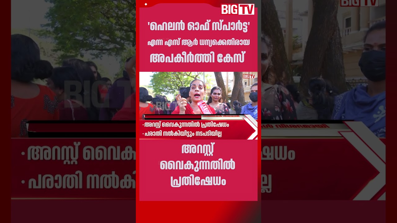 സോഷ്യൽ മീഡിയ താരത്തിനെതിരായ കേസിൽ അറസ്റ്റ് വൈകുന്നതില്&zwj; പ്രതിഷേധം | helenofsparta | arrest