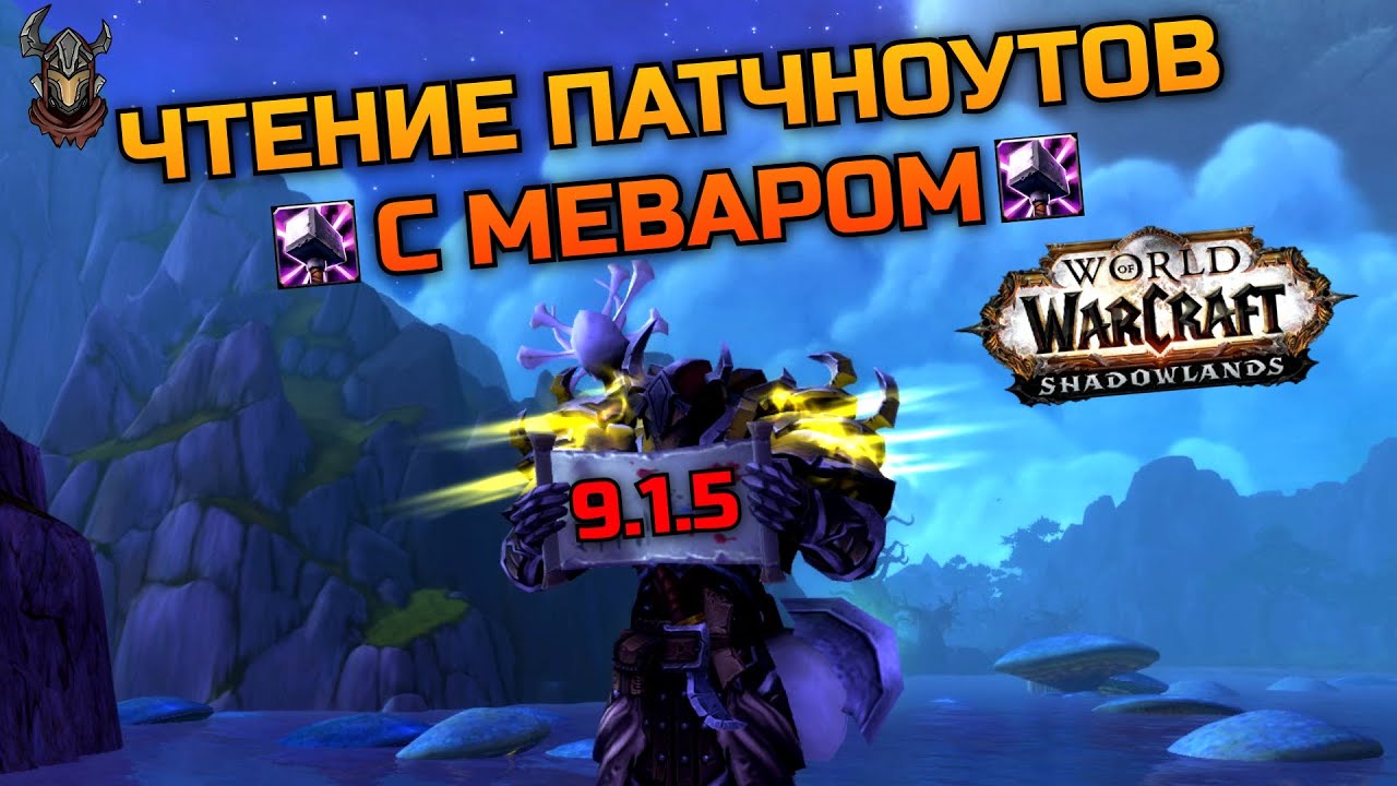 Патч 9.1.5 / Разбор патчноутов в подкасте / WoW Shadowlands