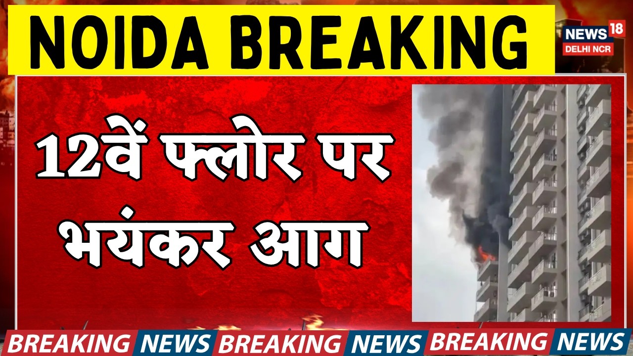 Noida Breaking : Malviya Nagar के बाद Noida Apartment में भीषण आग | Building Fire