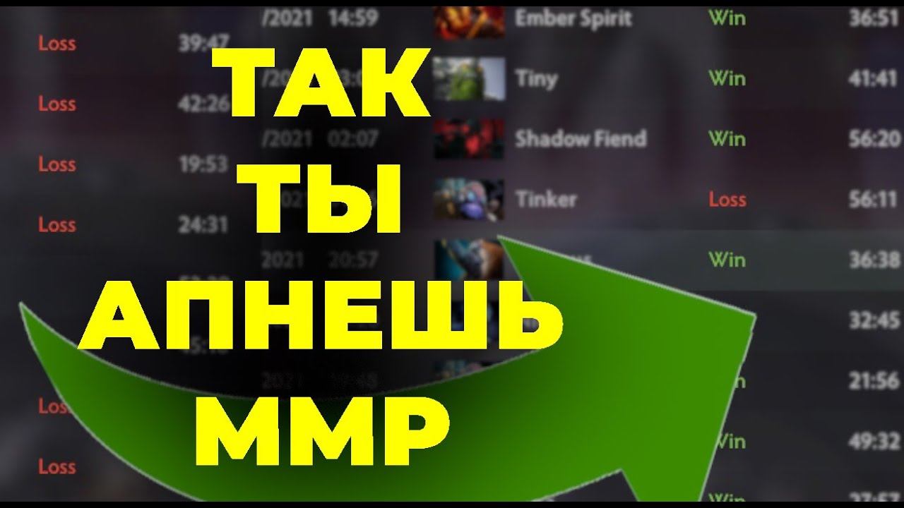 Как стабильно поднимать ММР? Очевидные вещи, о которых забыл каждый!