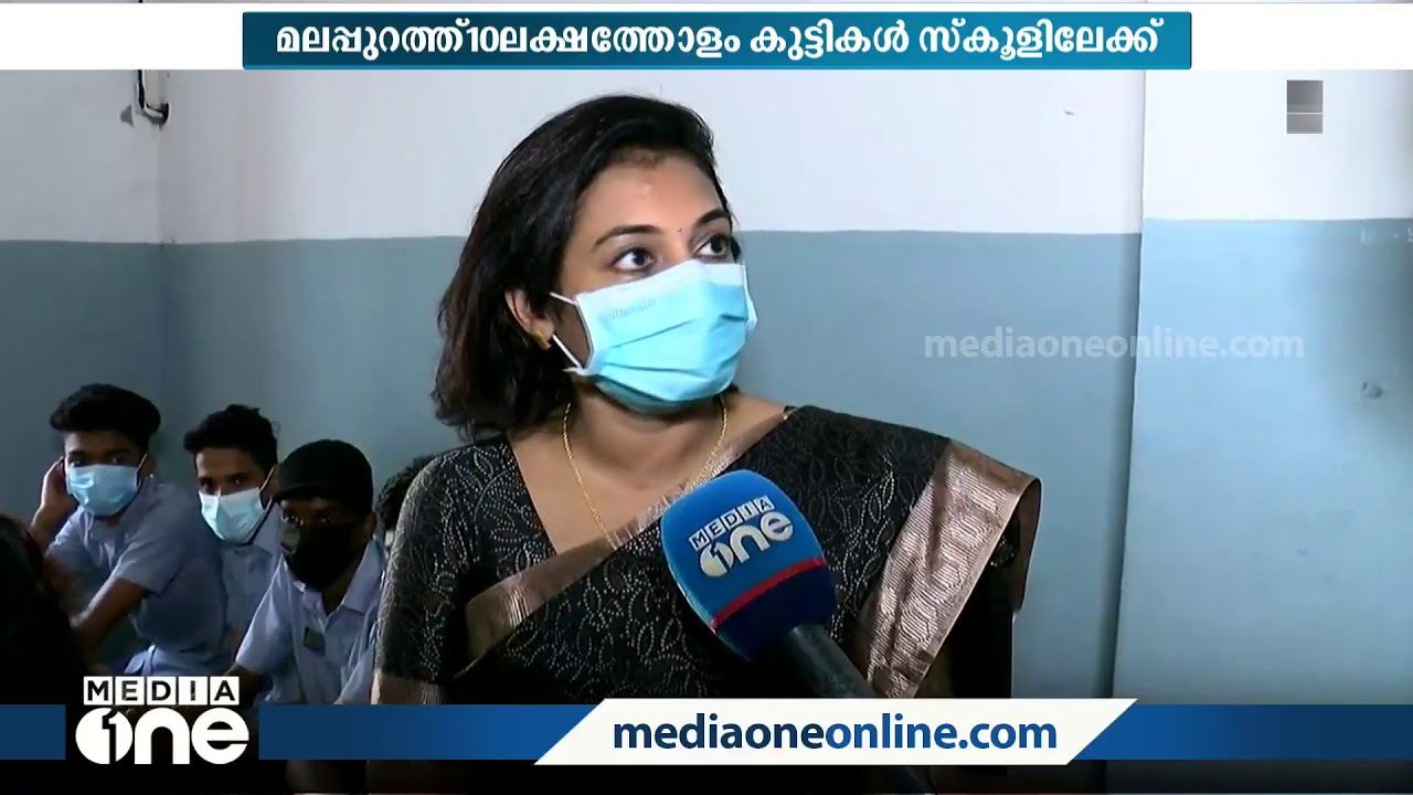 ' മലപ്പുറം ജില്ലയിൽ സ്‌കൂളുകളിലെത്തുന്നത് 10 ലക്ഷത്തോളം വിദ്യാർഥികൾ' | School Reopening | Malappuram