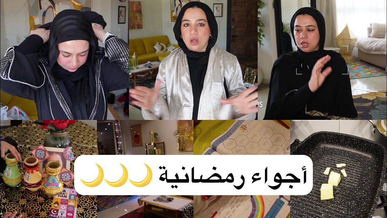 روتين من الزمن الجميل ✨ لبست قفطان رمضان لاول مرة 🌙 قضوا معايا اسبوع كامل في رمضان 🔥