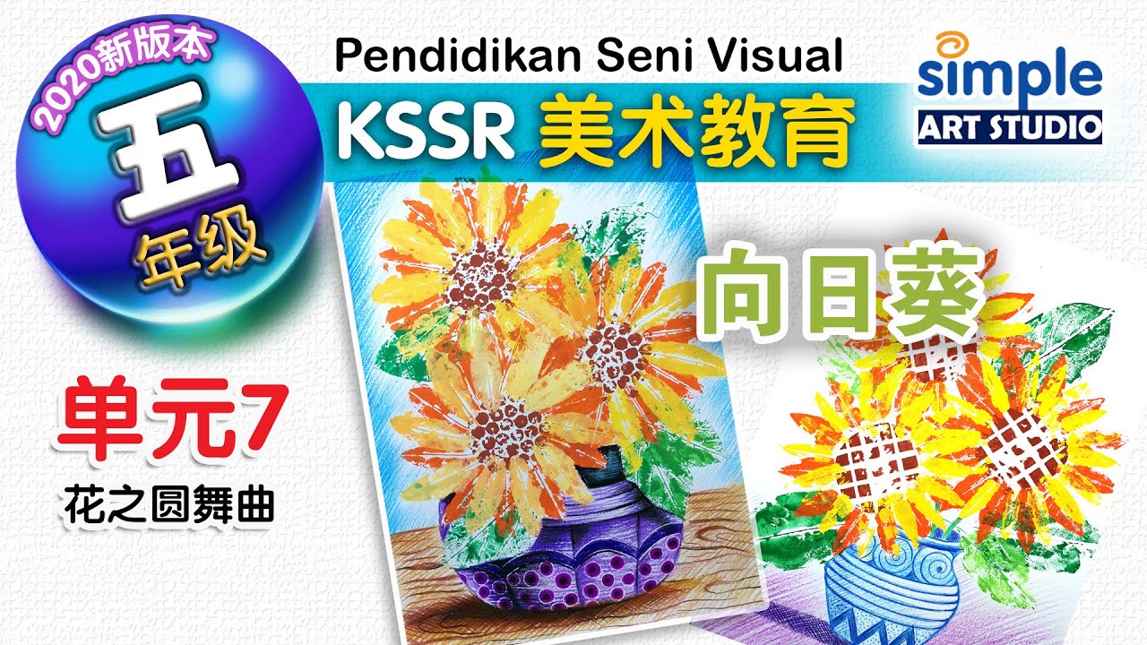 2021【五年级美术教育】单元7 | 花之圆舞曲 | 向日葵 | PENDIDIKAN SENI VISUAL | KSSR SEMAKAN