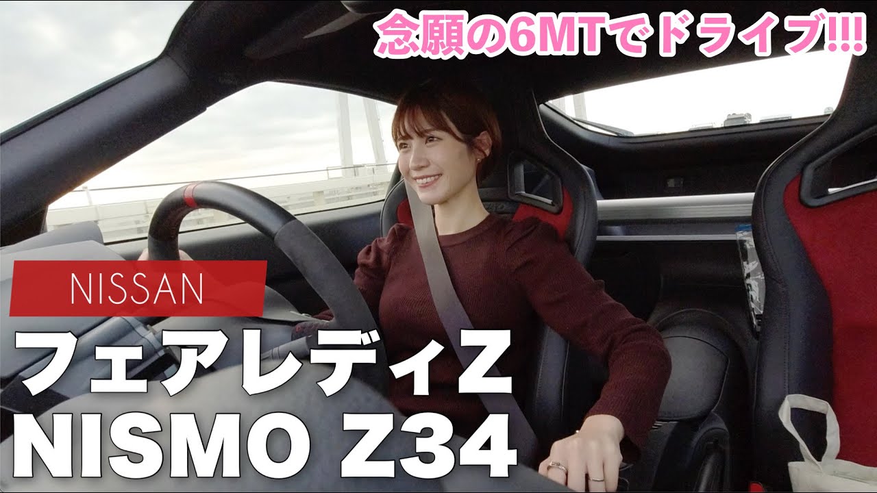 【大興奮】日産 フェアレディZ ニスモ に乗ってドライブ！MT初心者に優しすぎる最強の スポーツカー！！［Z34 / NISSAN ］
