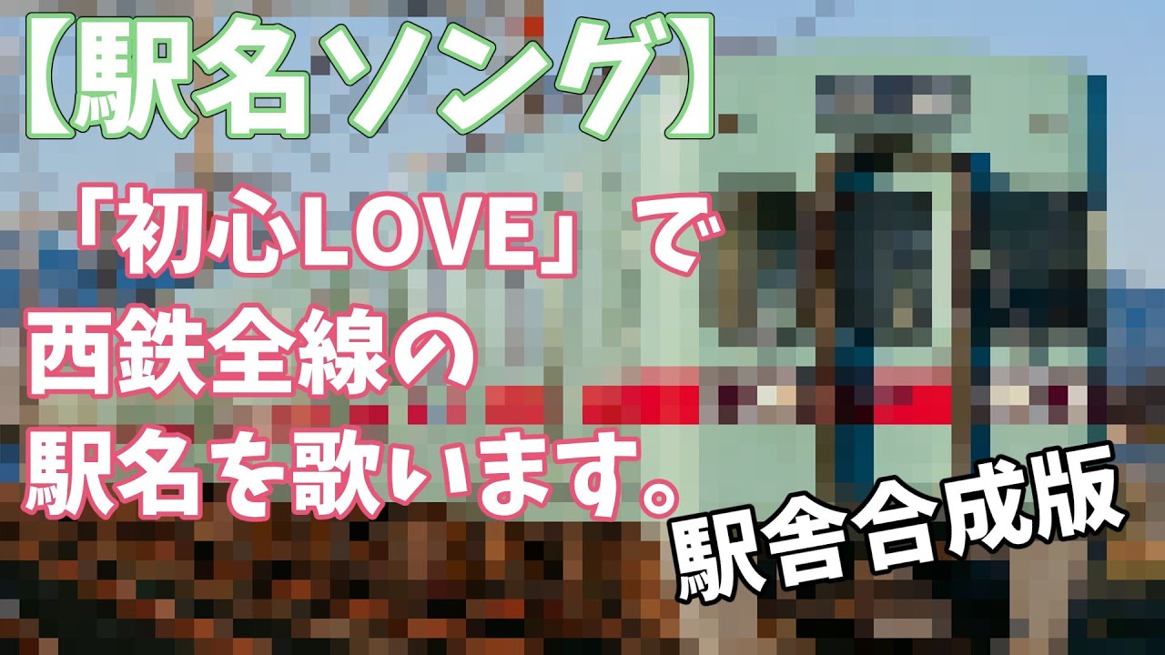 【駅名ソング】「初心LOVE」で西鉄全線の駅名を歌います。の駅舎合成版