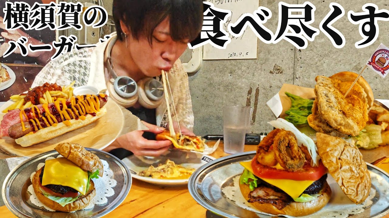 横須賀バーガーをすべて大食い！ドブザブFES2025に潜入！